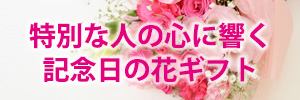記念日の花ギフト